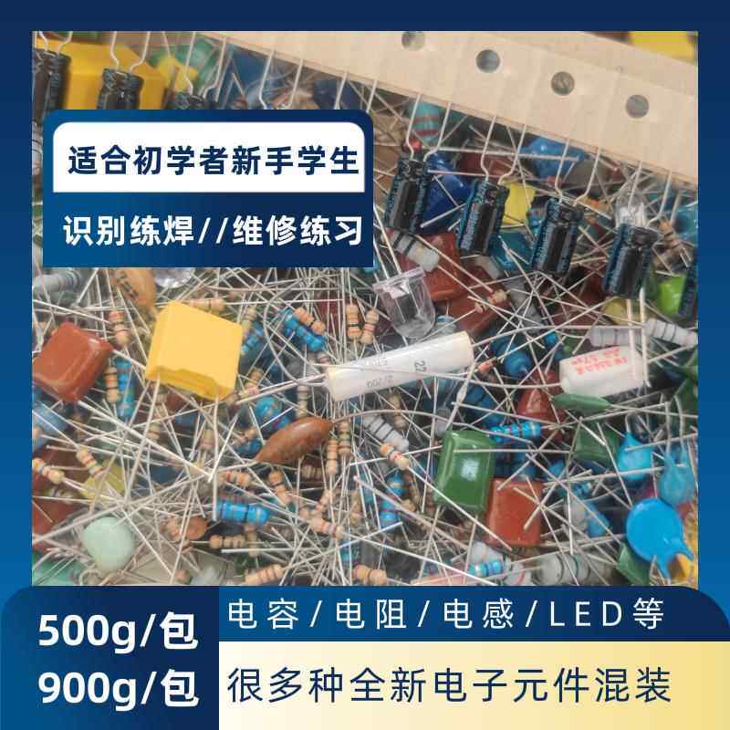 500g混装电子元件包杂电容电阻电感二极体三极管diy混电子元器件