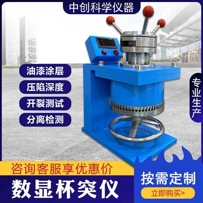 数显杯突试验机涂层漆膜压陷深度开裂实验仪油漆杯凸测试杯突仪