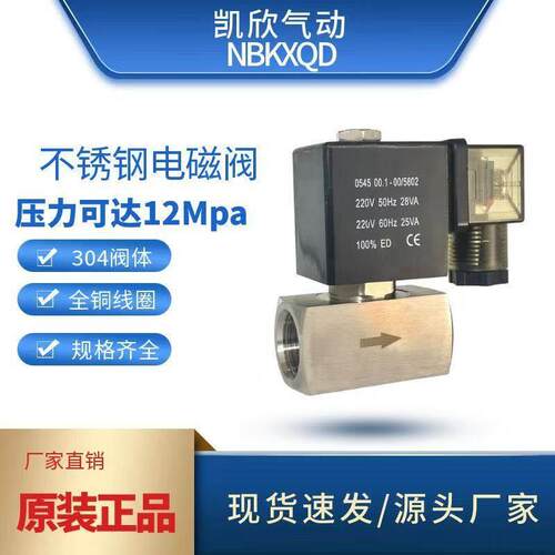 不锈钢高压电磁阀12Mpa120公斤常闭4分水气阀门304高压电磁阀