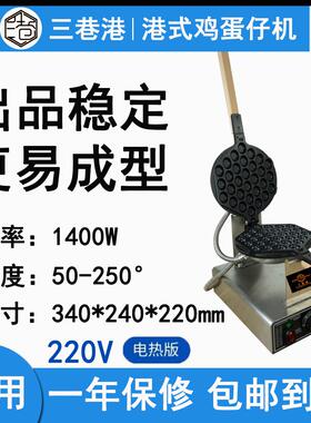 三巷港港式鸡蛋仔机家用商用鸡蛋仔机220V插电版摆摊大号模板机器