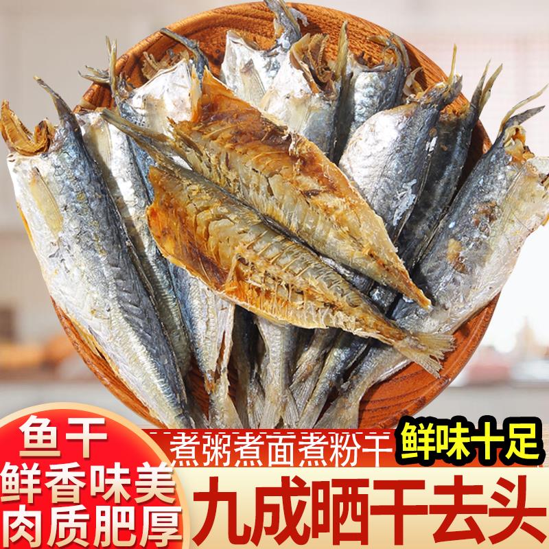 福建特产巴浪鱼干 干新鲜海咸鱼干风干 干熟鱼500g装去头鱼肉干