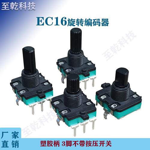 EC16旋转编码器3脚不带开关塑胶柄24脉冲定位黑晶炉15/20mm编码器