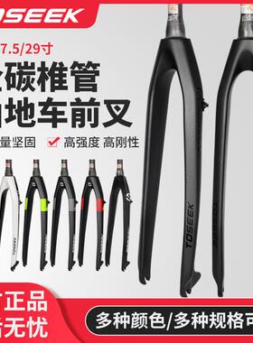 TOSEEK碳纤维前叉锥管山地车前叉自 行 车硬叉椎管碟刹26/27.5/29寸