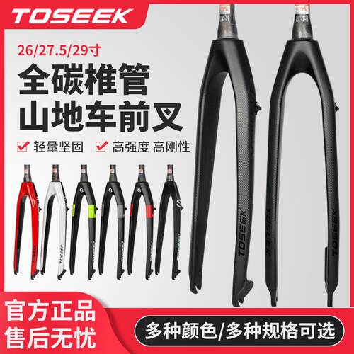 TOSEEK碳纤维前叉锥管山地车前叉自 行 车硬叉椎管碟刹26/27.5/29寸