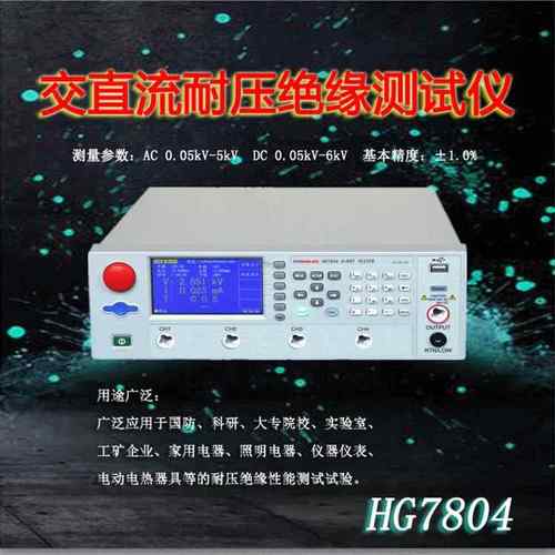 汇高HG7804交直流耐压绝缘测试仪安规电压表