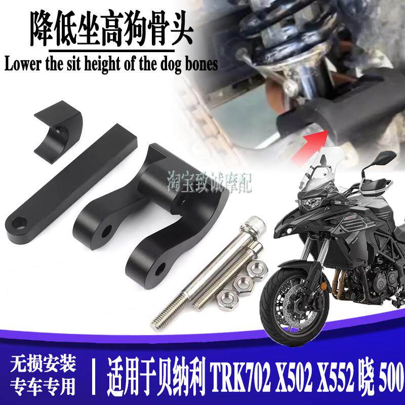 适用倍力尼TRK552X改装狗骨头骁500机车降低坐TRK702X金鹏502X