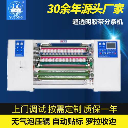 YL-217EF超透明分条机不停机换轴贴标电动纠偏自动收边设备