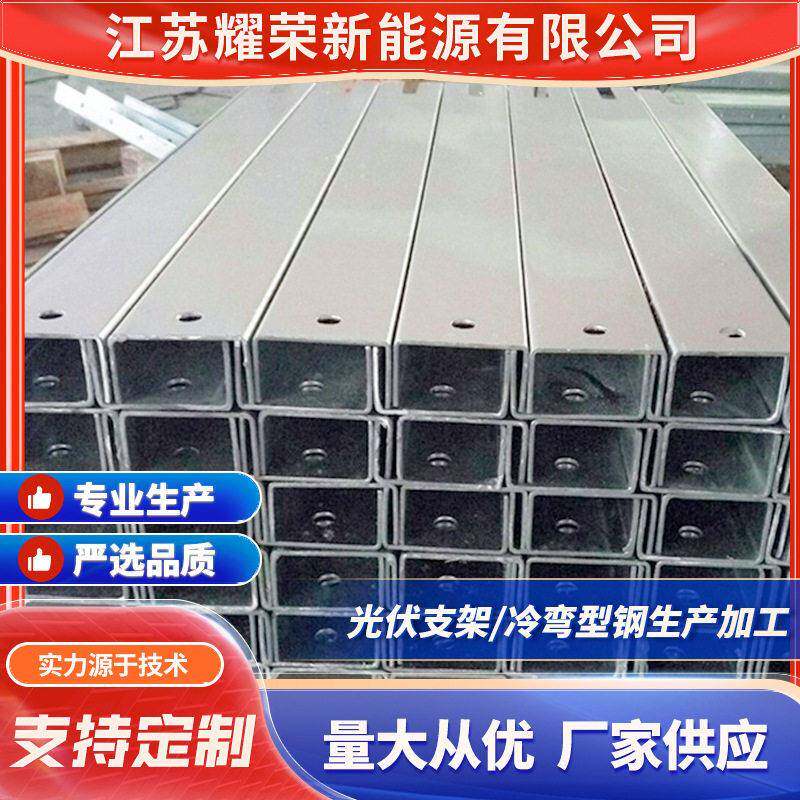 镀锌槽钢冷弯型钢江苏厂家供应可冲孔槽钢光伏支架项目工程