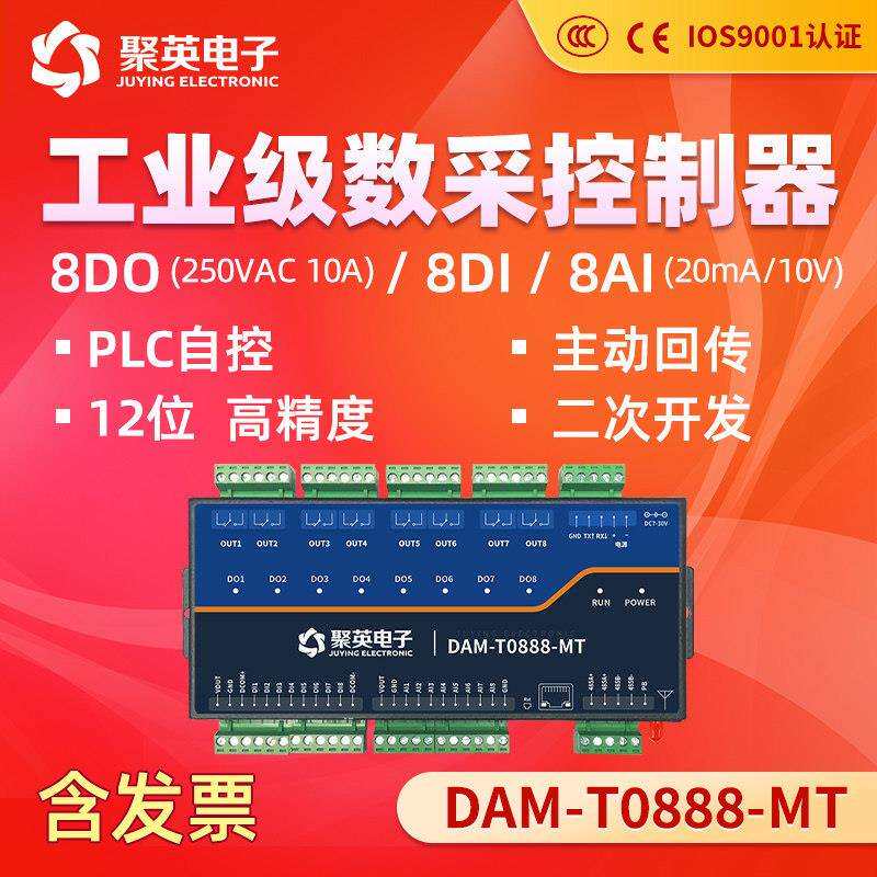 DAM0888-MT继电器云平台控制8路模拟量输入RS485双串口通讯Modbus