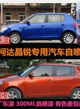 老款SkodaFabia橙色专用喷漆罐防锈原厂油漆蓝色车漆补漆画痕修覆