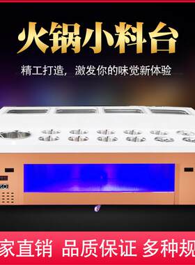 火锅店自助调料台蘸料台冷藏保鲜调料柜麻辣烫蓝光调料柜小料台