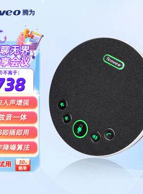 Tenveo腾为USB视频会议全向麦克风/skype会议话筒/降噪消回音系
