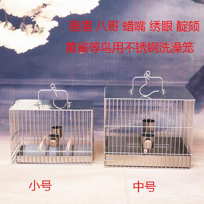 新款精品不锈钢洗澡鸟笼方画眉八哥鹩哥绣眼颠颏蜡嘴小鸟麻料配件