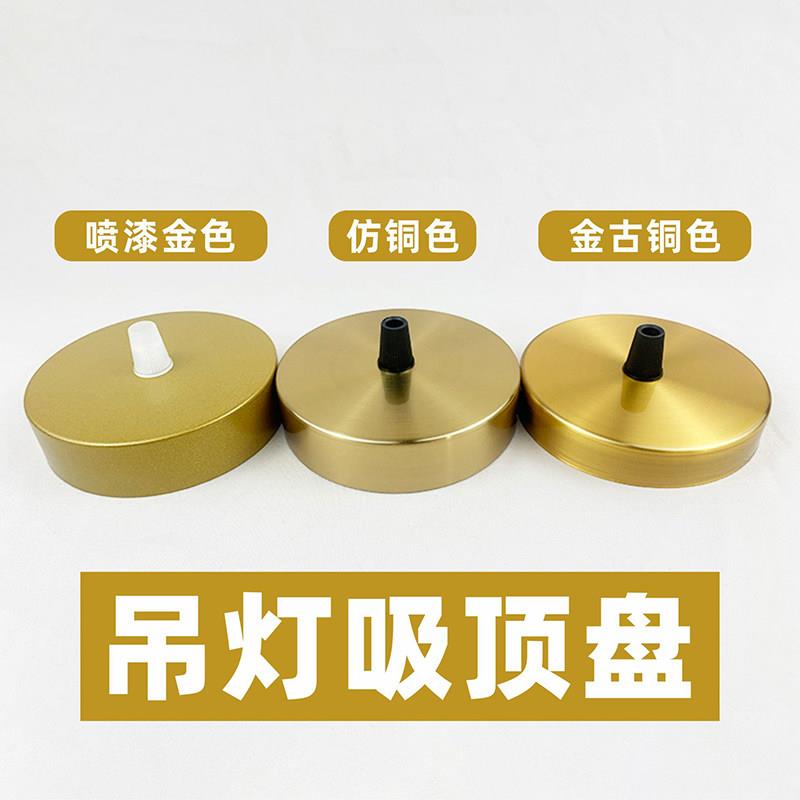 金古铜喷漆金色仿铜色铜本色现代简约北欧复古吊灯吸顶盘灯座底座