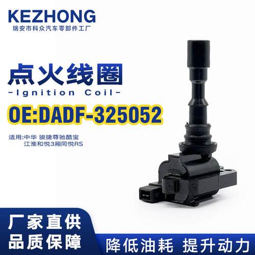 点火线圈DADF-325052适用于中华骏捷尊驰酷宝1.8-4G93江淮和悦3厢