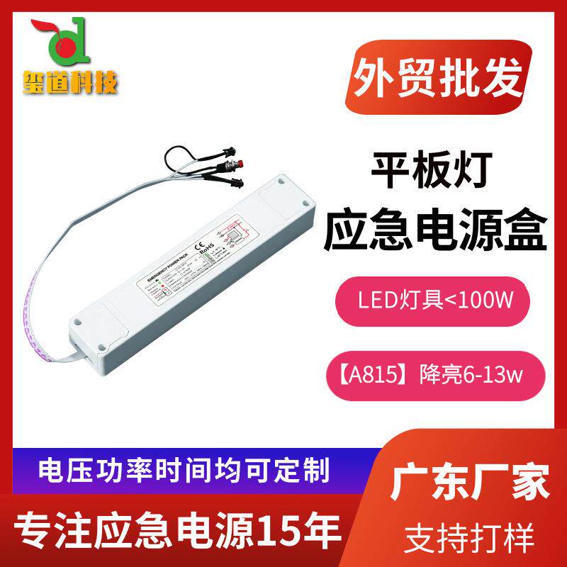 led平板灯面板灯应急电源盒8w12w应急驱动电源内置电池