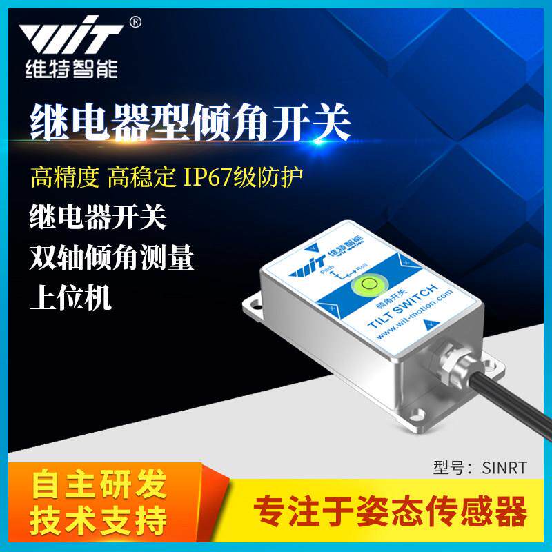 双轴角度倾角开关感测器继电器倾斜水平感应电磁阀控制器SINRT
