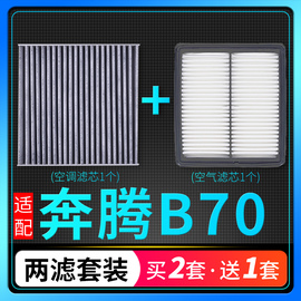 适配21-22款一汽奔腾b70空调滤芯空气格套装汽车空滤原厂升级专用