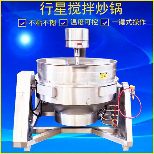 火锅麻辣烫底料搅拌锅辣椒酱炒制锅可调温度全自动行星搅拌炒锅