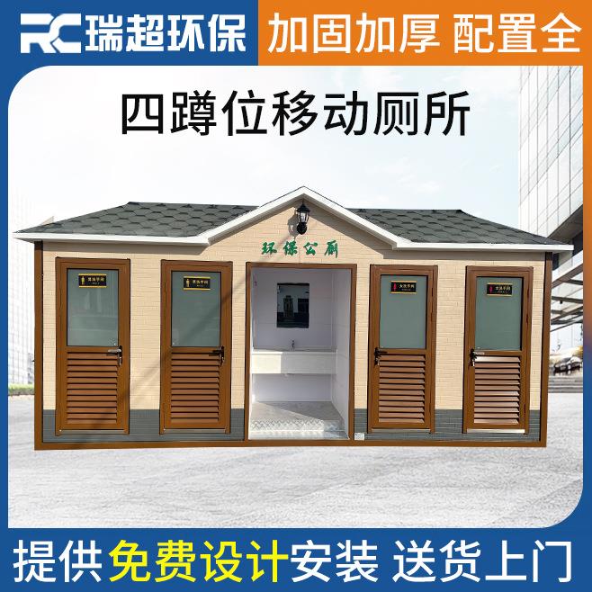 厂家供应四蹲位移动厕所景区工地公园移动卫生间多款可选多功能