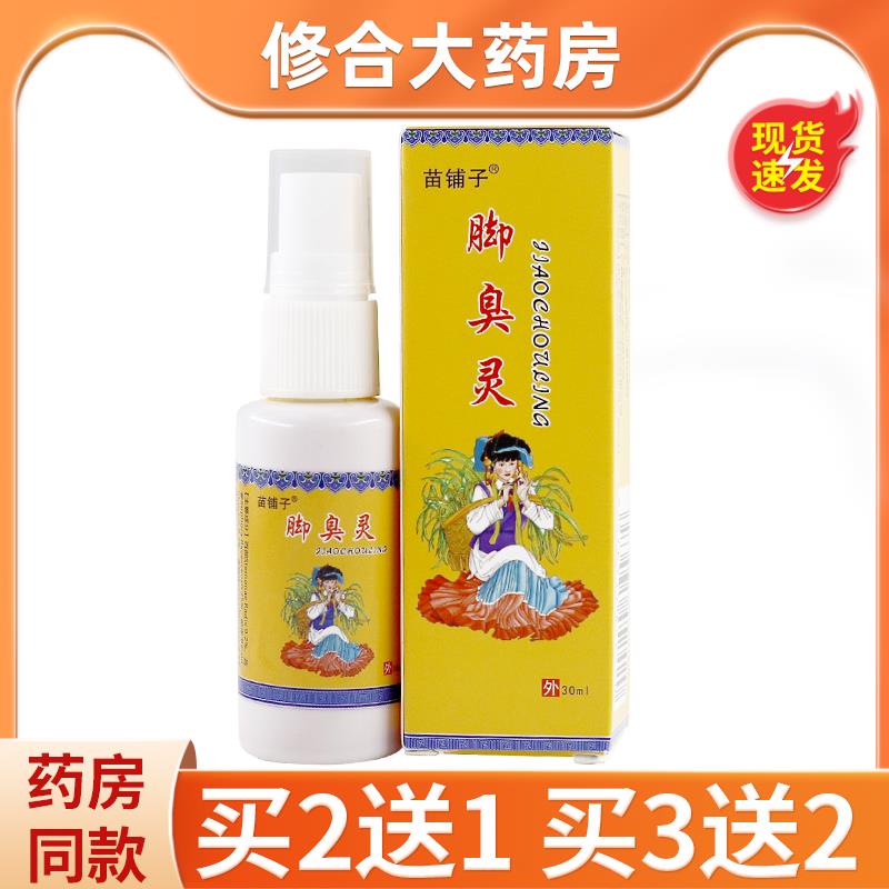【买2送1】苗铺子脚臭灵抑菌喷剂脚喷雾江西仁济堂抑菌外用 2013