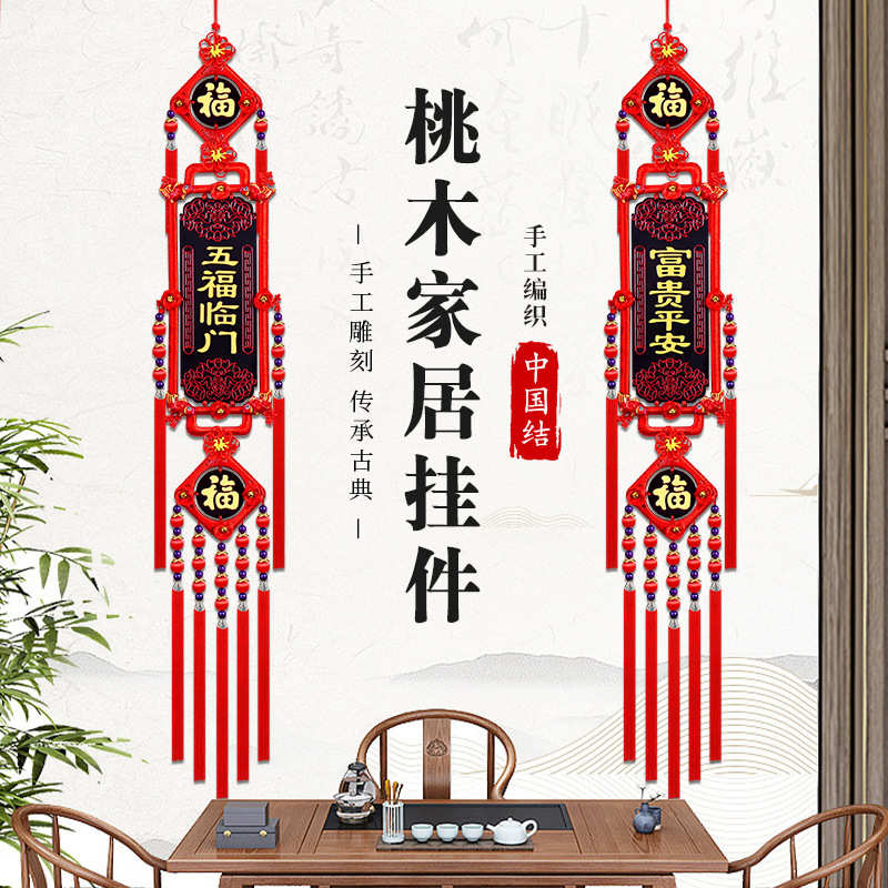 中国结挂件桃木新房福字春节过年客厅影视墙玄关装饰乔迁对联