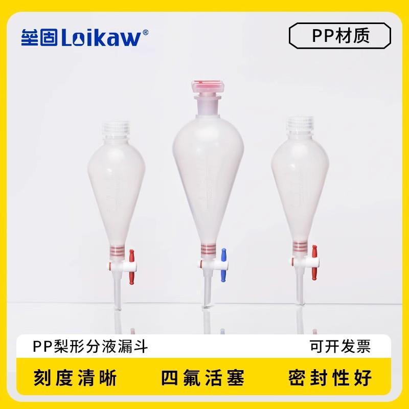 塑料梨形分液漏斗pp漏斗1000ml四氟塞聚丙烯分液漏可高温灭菌