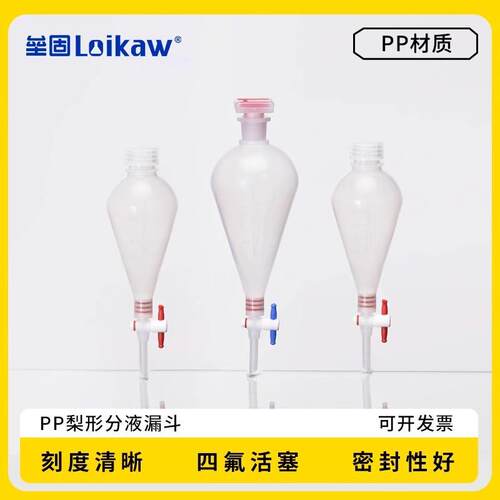 塑料梨形分液漏斗pp漏斗1000ml四氟塞聚丙烯分液漏可高温灭菌