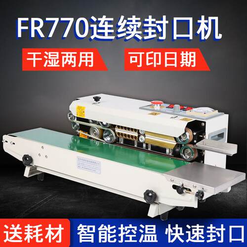 F7R-70连续式自痕动封口机薄装膜包袋食品商恒林用压印字80W大功