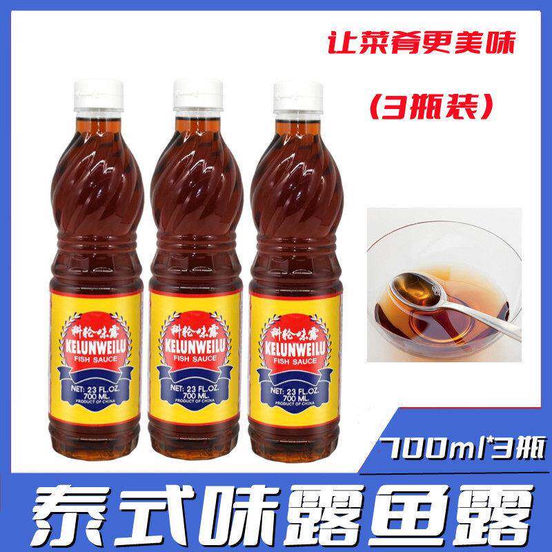 味露鱼露700ml*3瓶 科轮鱼露 料理炒菜烹饪鲜酱油调味料 包邮