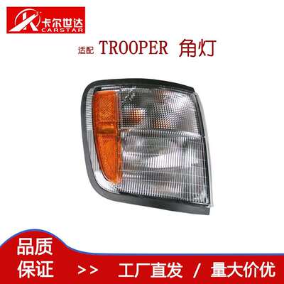 工厂适用五十铃TROOPER游骑兵牧游侠角灯边灯1998-2003