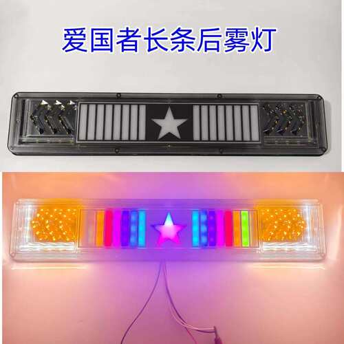 新款爱国者LED长条后雾灯12V24V通用防水超亮货车汽车后尾灯改装