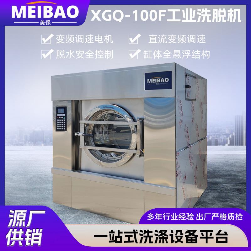 美保工业洗衣机100公斤洗脱一体机酒店工厂用工业水洗机设备厂家