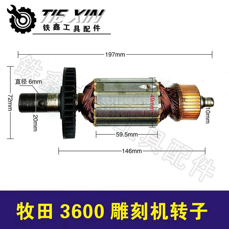 【货号02450】雕刻机配件雕刻机电机牧田3600雕刻机转子图片