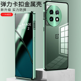 适用一加ace2手机壳ace2pro保护套金属边框，单面玻璃后盖oneplus一加ace2v弹力，卡扣全包防摔硬壳透明外壳超薄