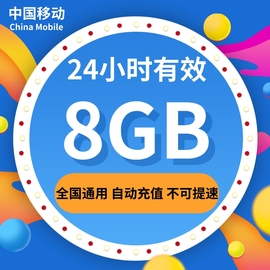 浙江移动流量充值8GB通用流量加油包 24小时有效 不可提速