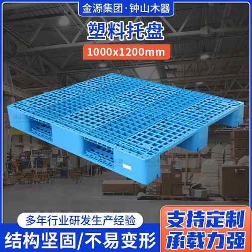 厂家直供量大从优支持规格齐全塑料托盘1000*1200塑料托盘