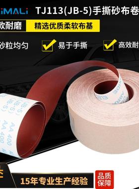 4.5寸6寸JB-5软布TJ113砂布卷木器打磨用jb-5木工手撕砂带卷