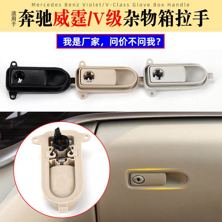 适用奔驰威霆/V级杂物箱拉手W447W448储物盒工具箱扣手4486801900