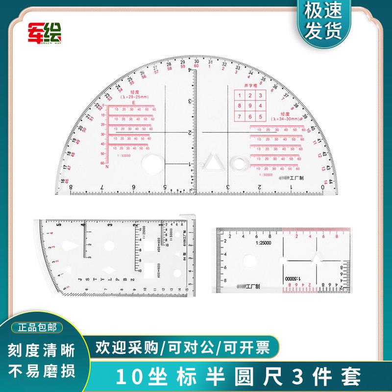君绘 炮兵指挥尺三件套10种经纬度半圆尺三件套带经纬度半圆尺