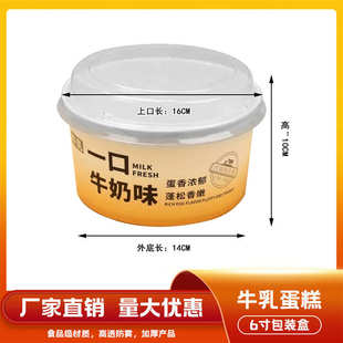 6寸牛乳蛋糕一次性面包纸杯烘焙戚风蛋糕牛奶软蛋糕西点盒耐高温