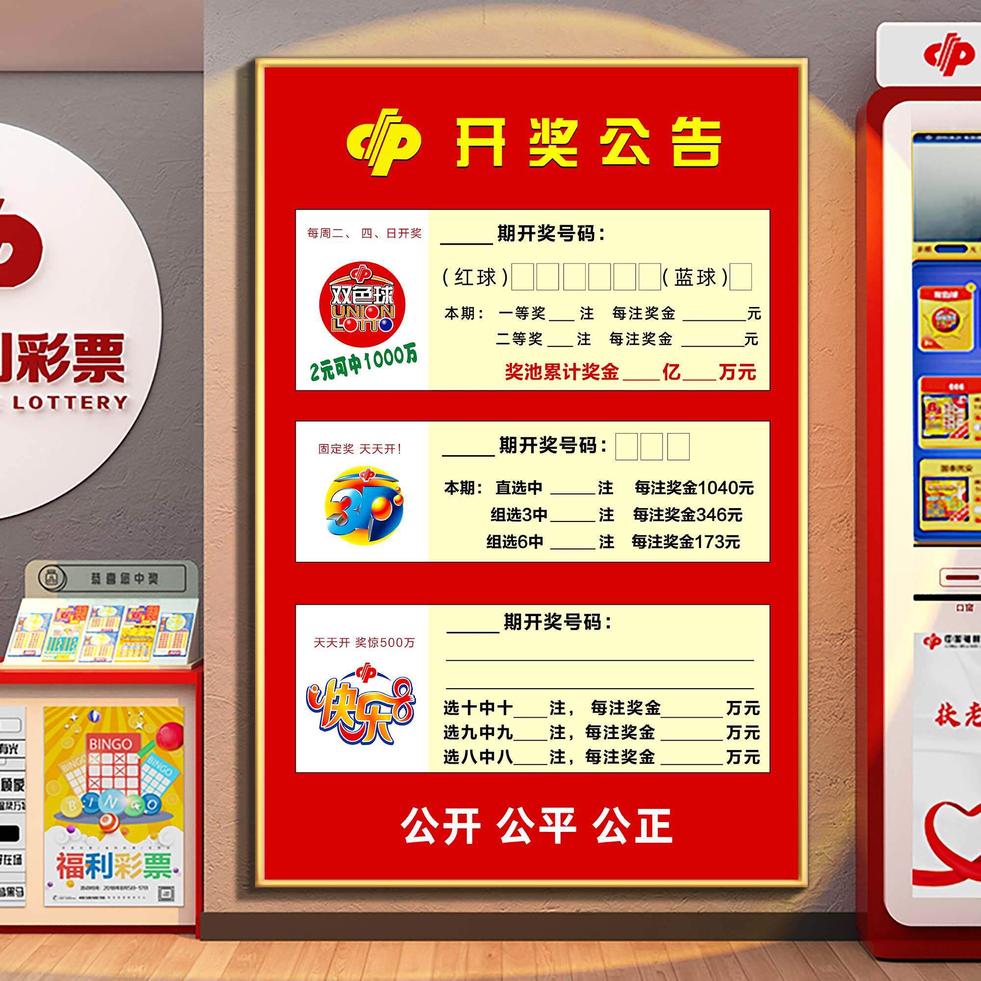 彩票店用品大全体彩开奖公告牌大乐透双色球每日开奖信息广告贴纸