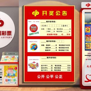 彩票店用品大全体彩开奖公告牌大乐透双色球每日开奖信息广告贴纸