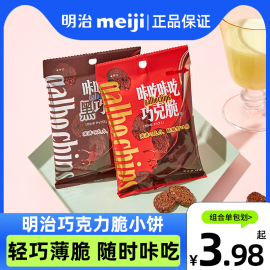 明治巧克力脆饼干咔吃咔吃原味黑巧味曲奇零食袋装休闲年货零食