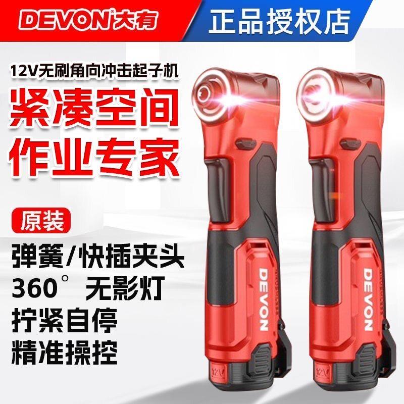 大有充电角向冲击起子机90度5771锂电电动起子无刷桁架搭建12V
