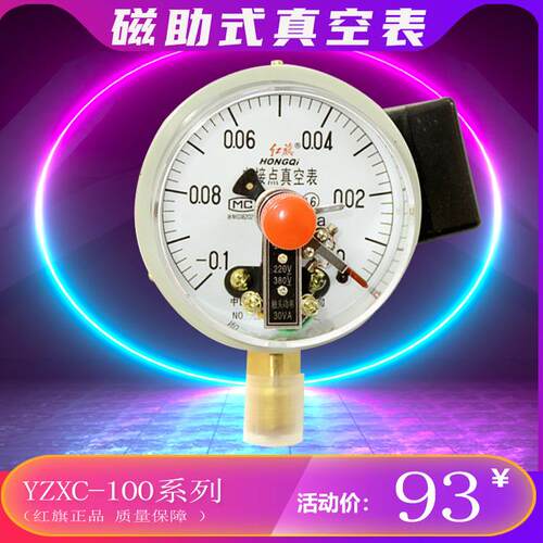 红旗真空表YZXC-100磁助式电接点压力表0~60MPA负压水压-0.1~0MPA