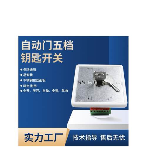 自动门五档程序开关 自动门钥匙控制开关 门禁机组配件 多玛通用