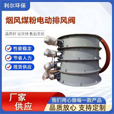 供应烟风煤粉电动排风阀气动通风蝶阀管道气动电动调节型蝶阀