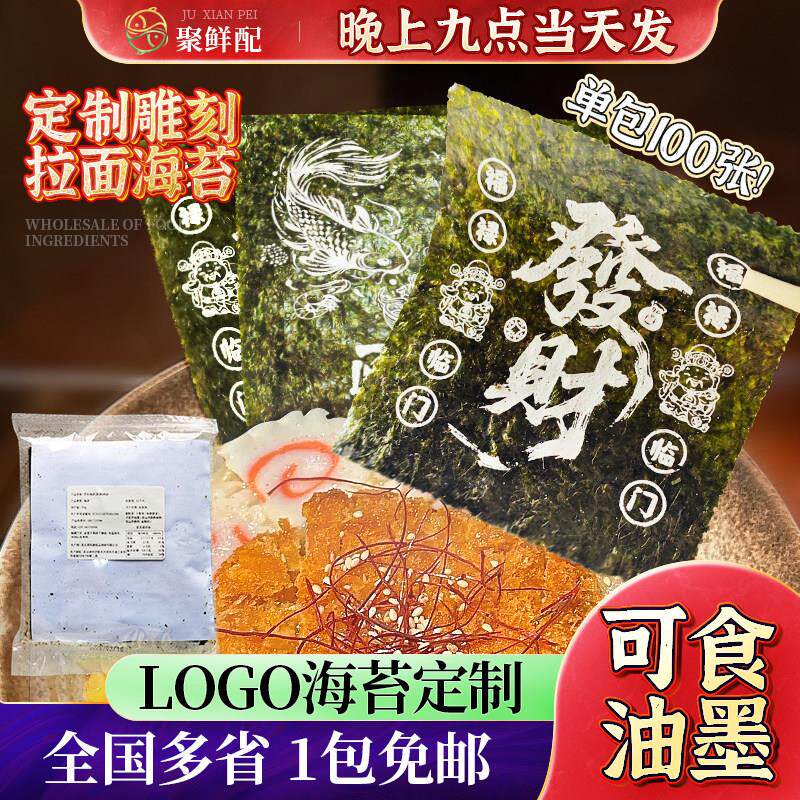 印花印字海苔紫菜100张 拉面海苔70g 商用豚骨拉面印花刻字海苔包