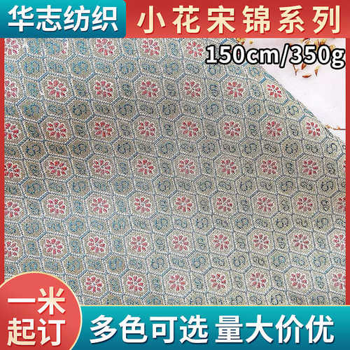 华志纺织 150小花宋锦 人造丝双面织锦手工提花锦盒古装服饰面料